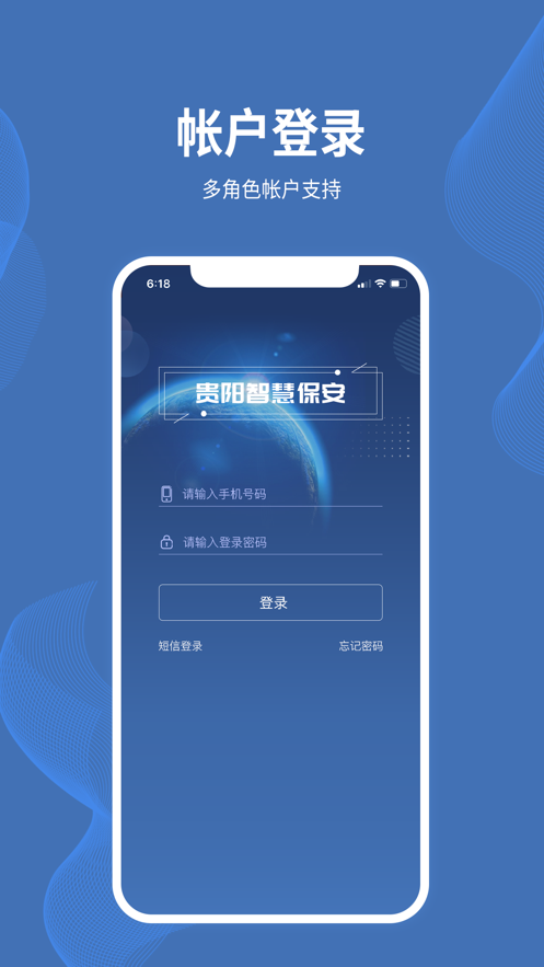 贵阳智慧保安app截图1