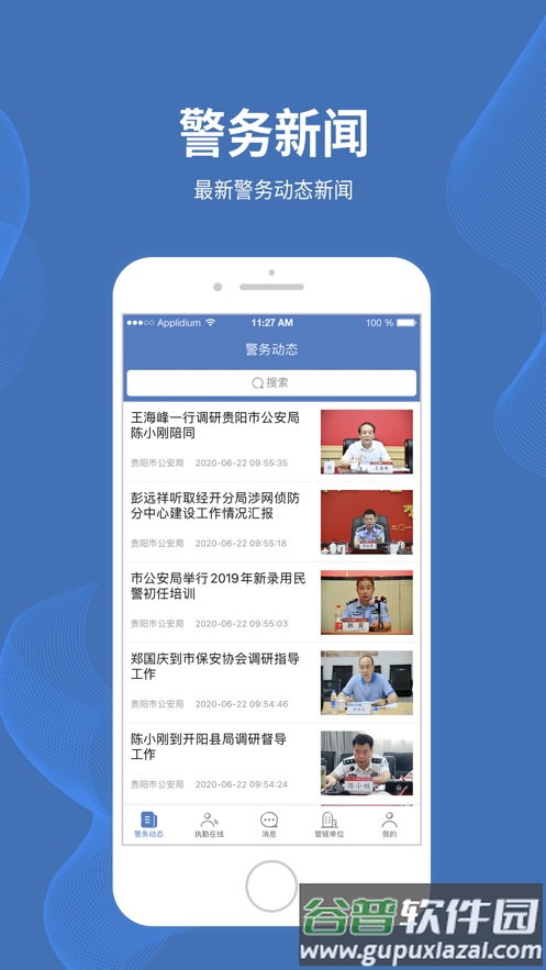 贵阳智慧保安app截图2