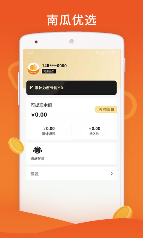南瓜优选app截图3
