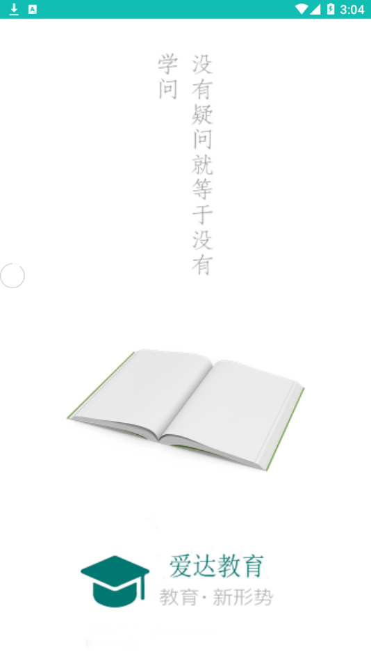 爱达教育app截图1