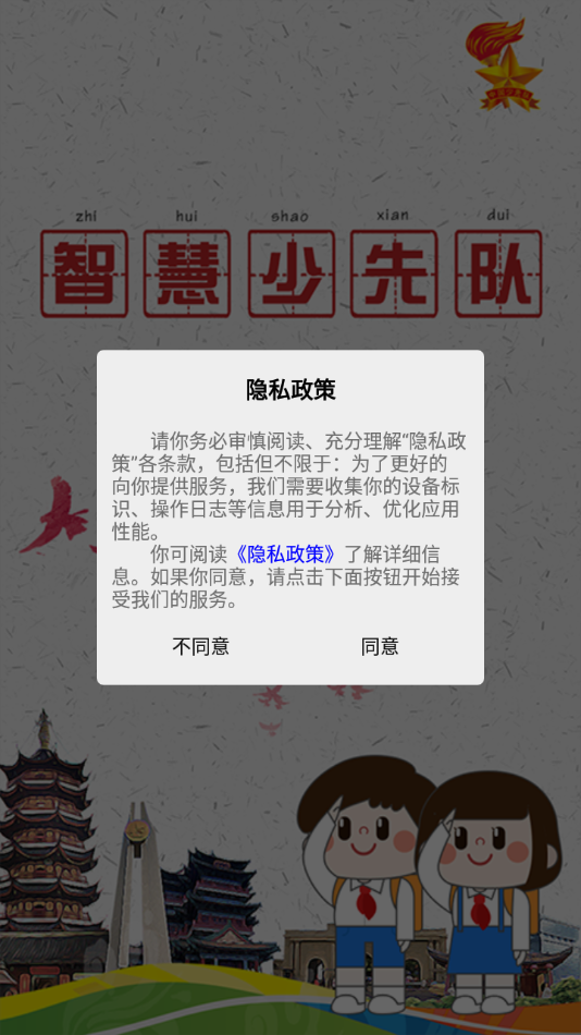 智慧少先队app截图1