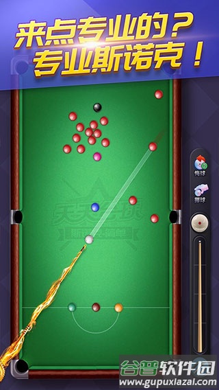 天天台球官方最新版下载截图2