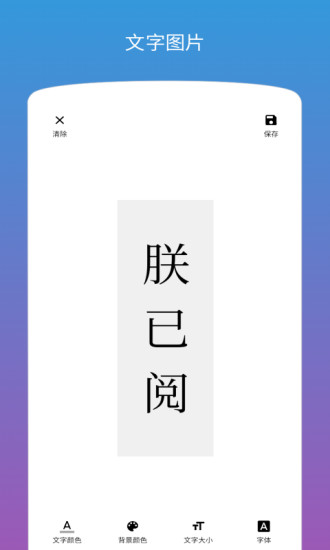 图片加文字下载安装截图3