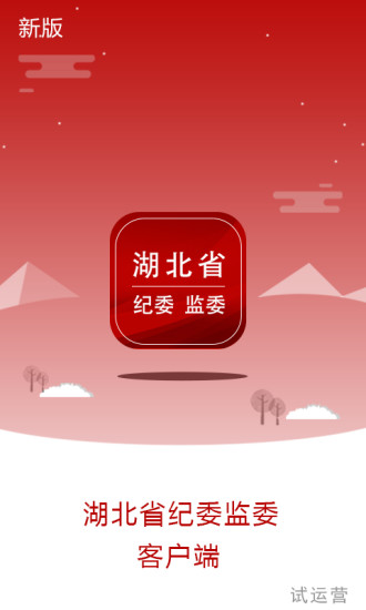 湖北纪委监委客户端截图1