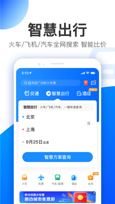 智行app截图2
