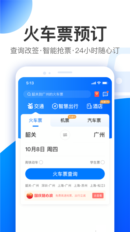 智行app截图3