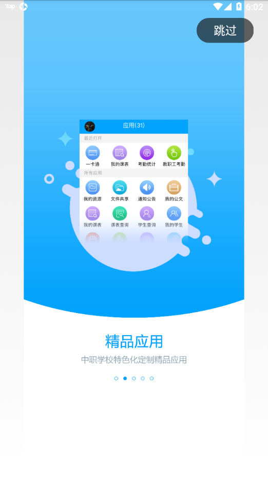 职教未来校园app截图2