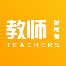 教师极易考appv1.6.3