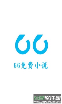 66免费小说app截图1