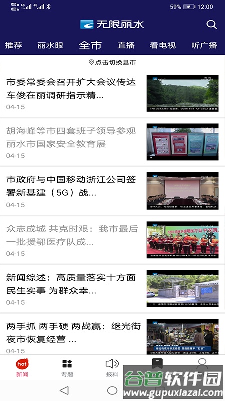 无限丽水直播app截图3