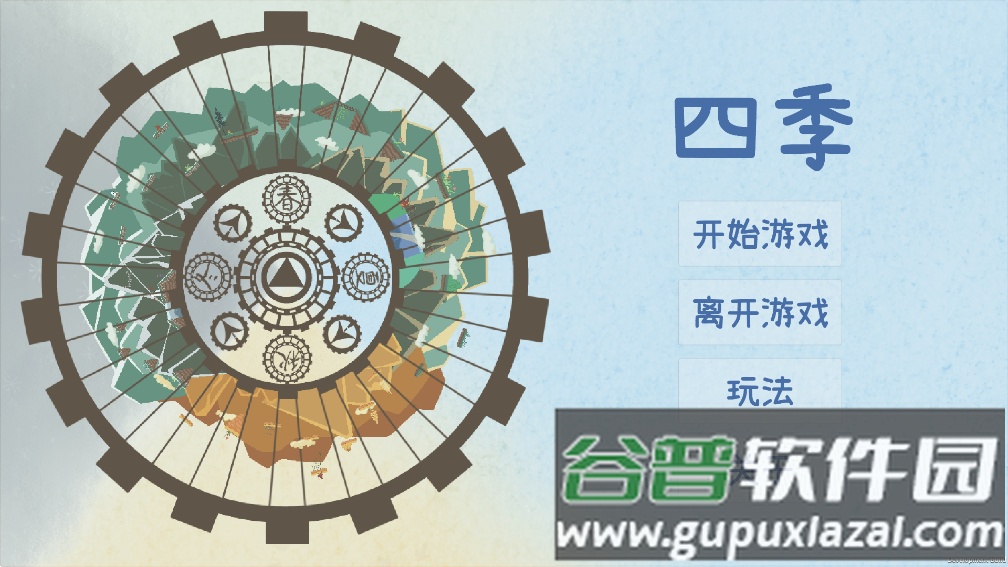 四季游戏(FourSeasons)截图2