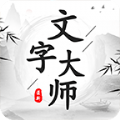 文字大师游戏下载安装手机版v1.0.0