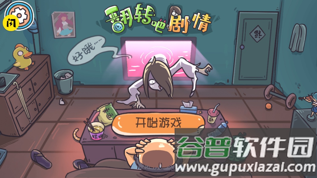 翻转吧剧情游戏截图1