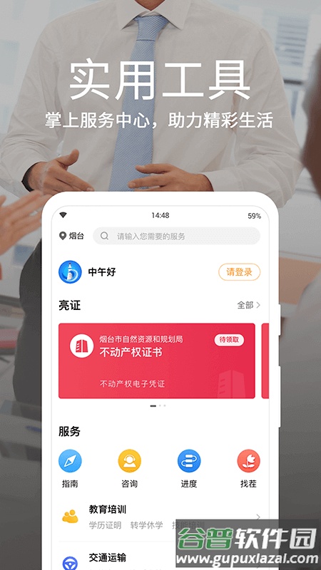 爱山东•烟台一手通app截图3