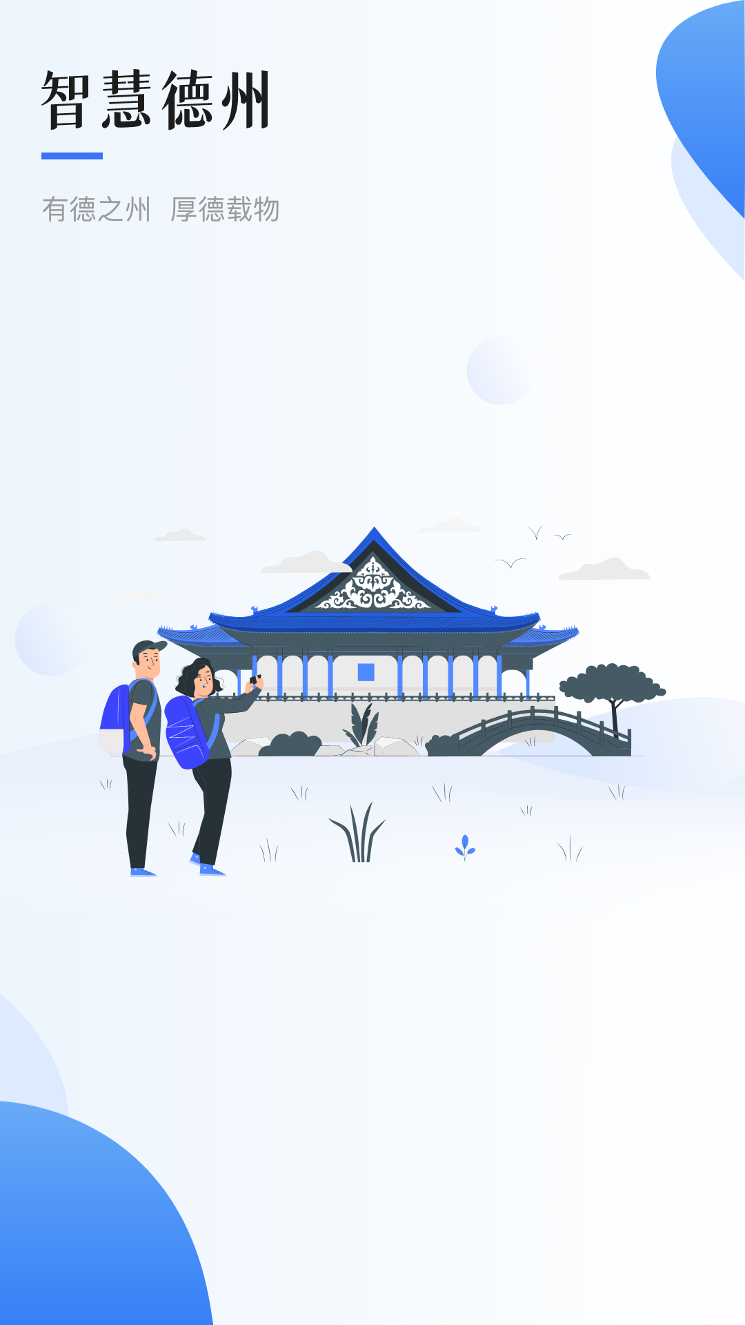 智慧德州app截图2