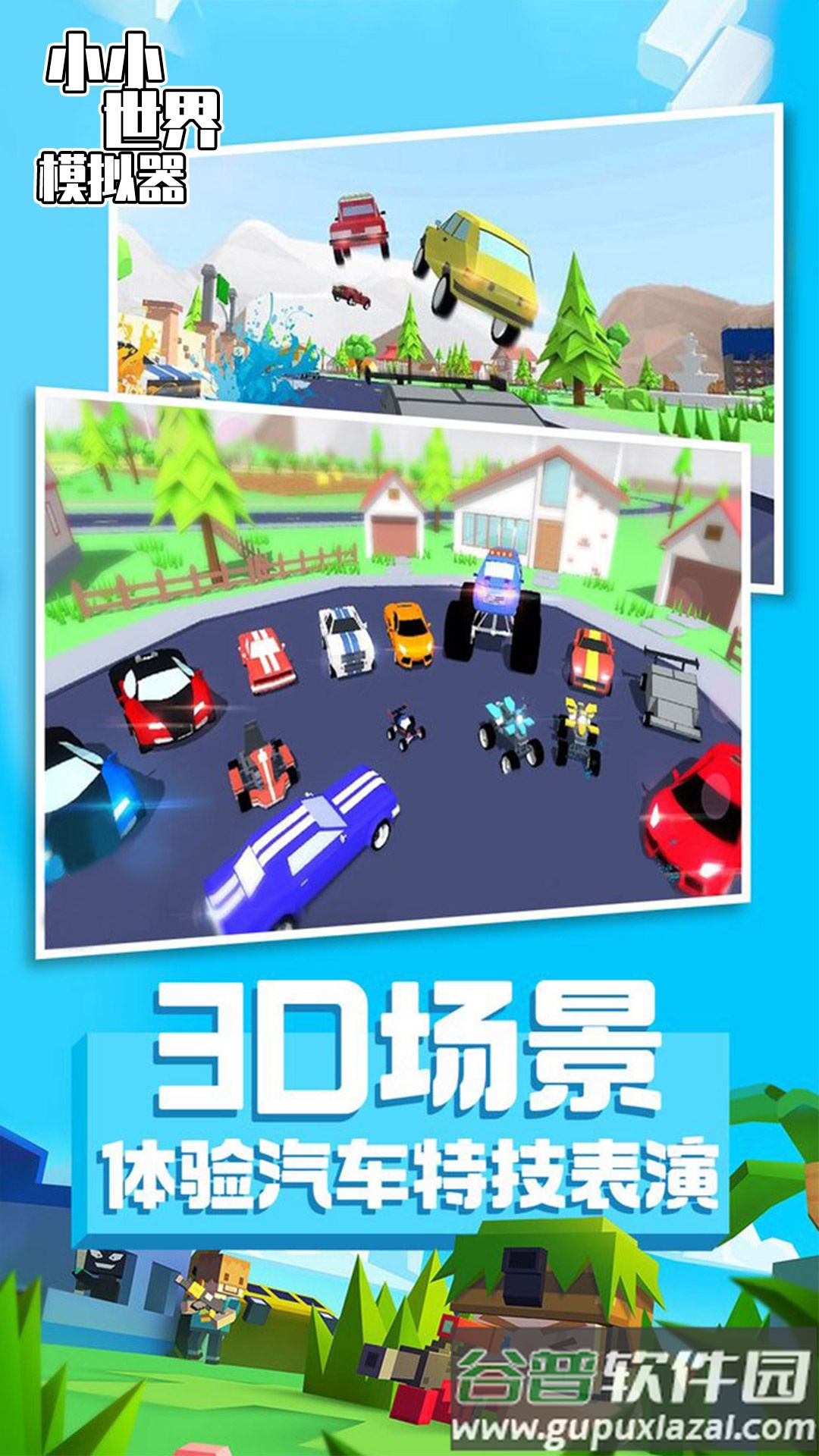 小小世界模拟器游戏下载安装截图1