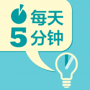 每天5分钟英语appv2.22.119