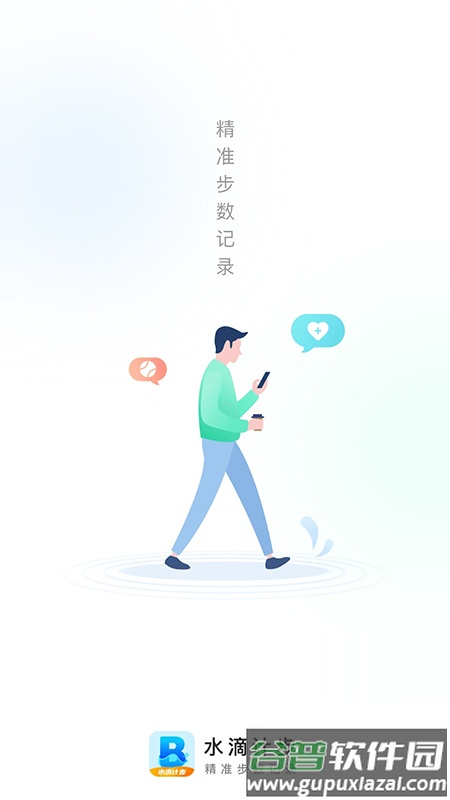 水滴计步app截图1