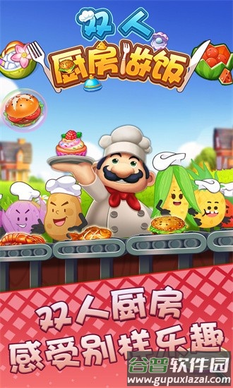 双人厨房做饭手游下载截图1