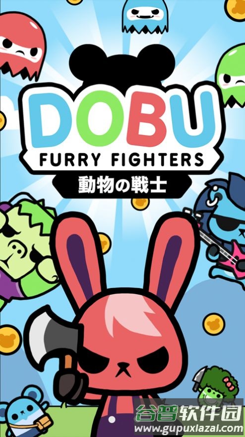 多布茸毛战士游戏下载安装截图1