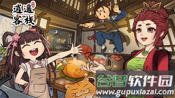 逍遥客栈游戏官方下载截图1