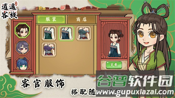 逍遥客栈游戏官方下载截图3