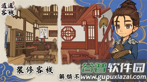 逍遥客栈游戏官方下载截图4