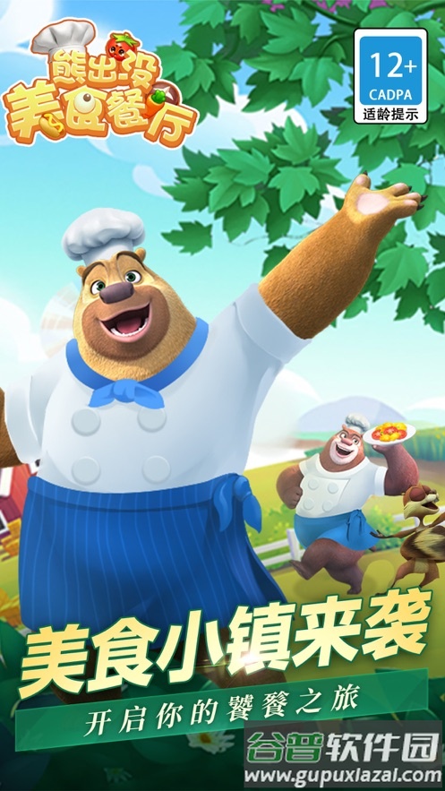 熊出没美食餐厅下载安装截图1