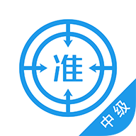 中级经济师apppv4.87