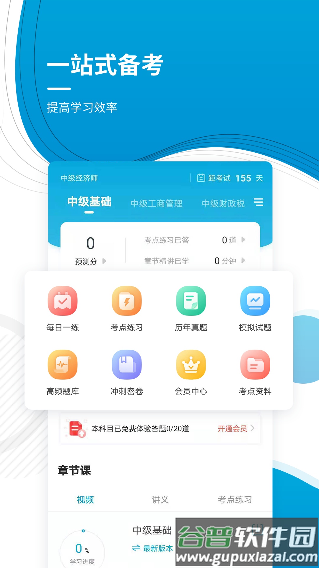 中级经济师appp截图4