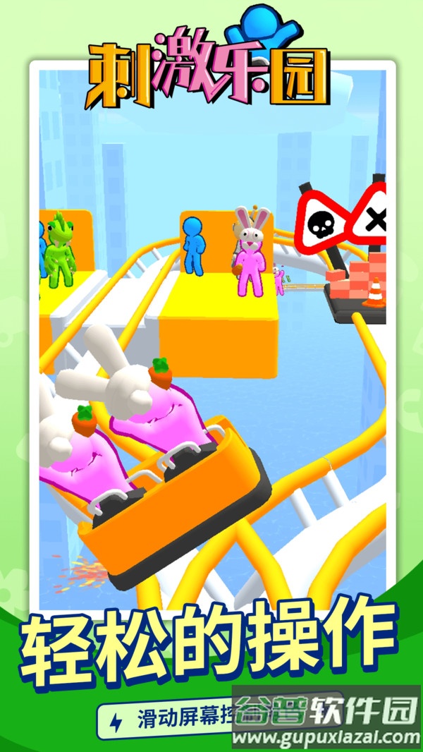 刺激乐园游戏下载安装手机版截图1