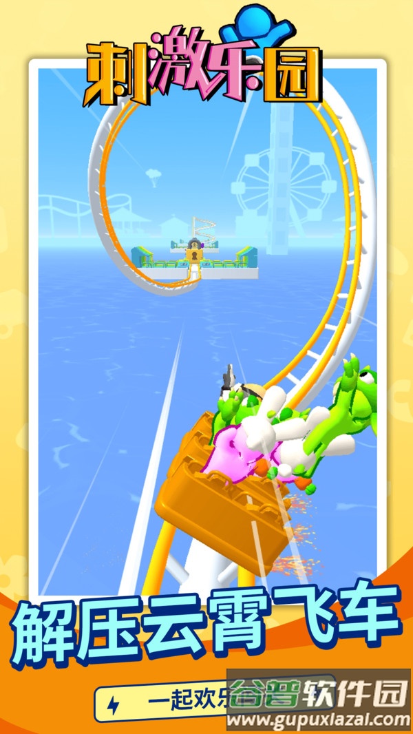 刺激乐园游戏下载安装手机版截图2