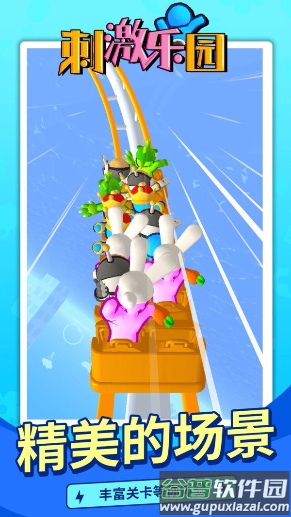 刺激乐园游戏下载安装手机版截图3