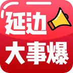 延边大事爆appv5.4.1.1