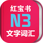 日语N3红宝书appv3.5.4