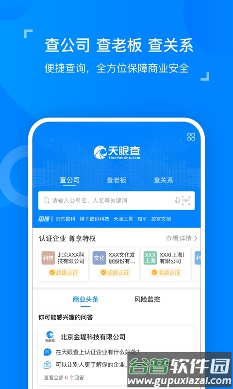 天眼查企业查询系统截图2