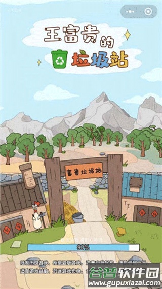 王富贵的垃圾站官方正版下载截图1