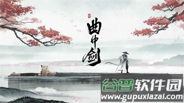 曲中剑官方下载安卓版手游截图1