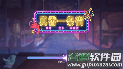 真香一条街手游官方正版下载截图3