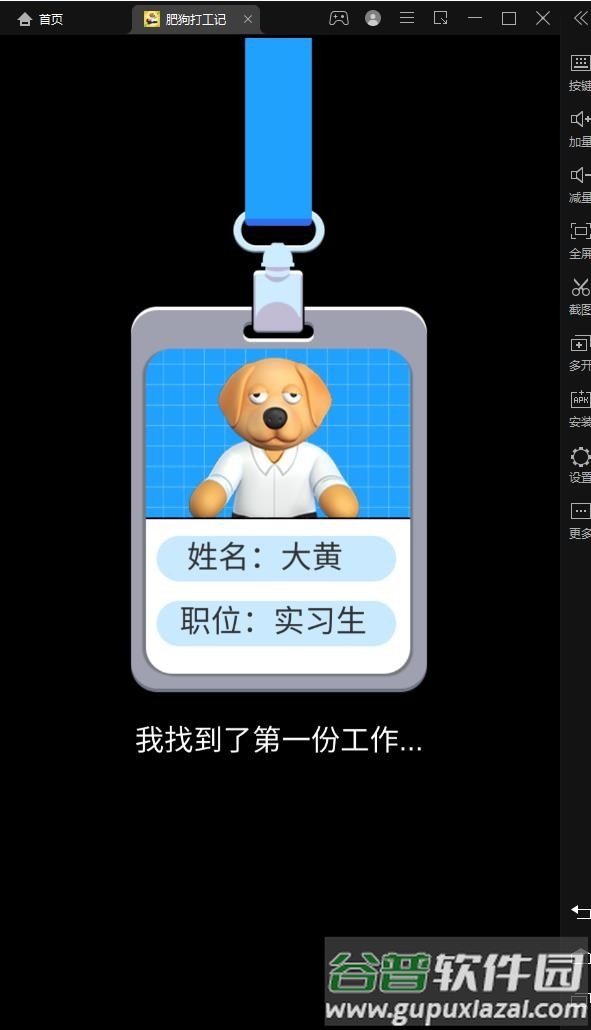 肥狗打工记游戏下载安装最新版截图3