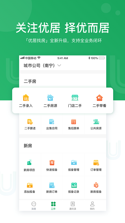 优居找房经纪app截图5