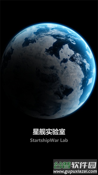 星舰实验室官方正版下载截图1