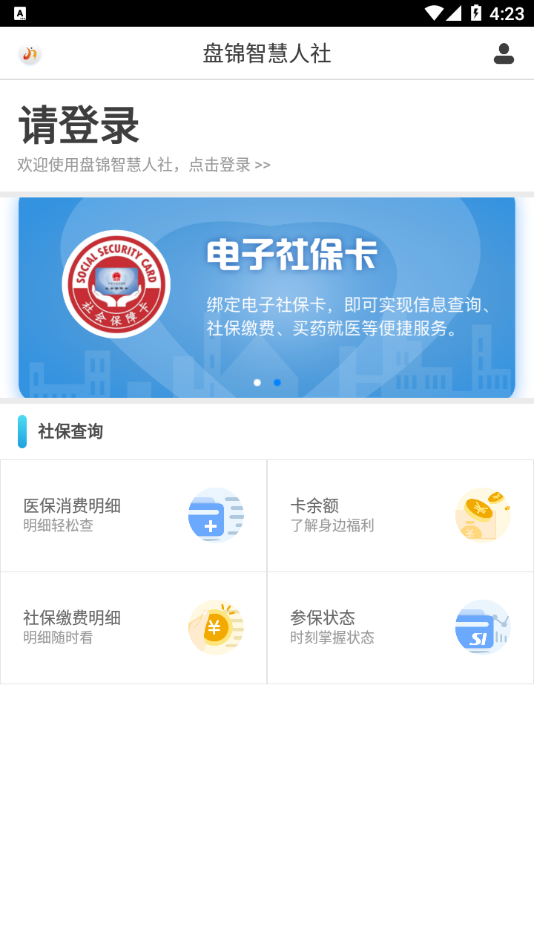 盘锦智慧人社app截图4