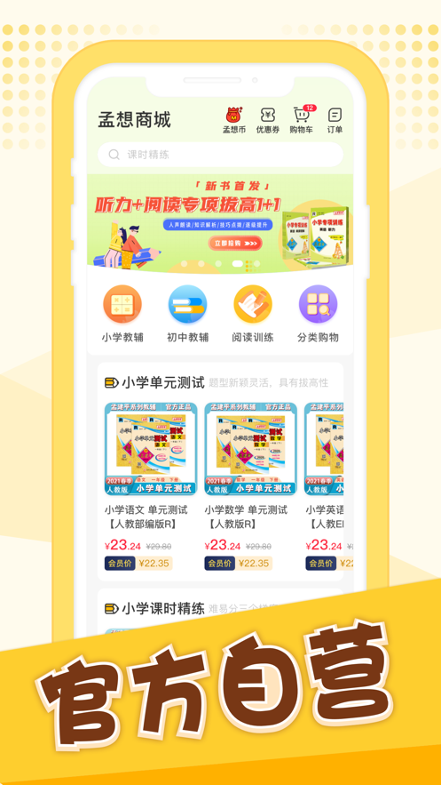孟想教育app截图4