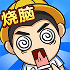 全民烧脑4游戏v1.0.1