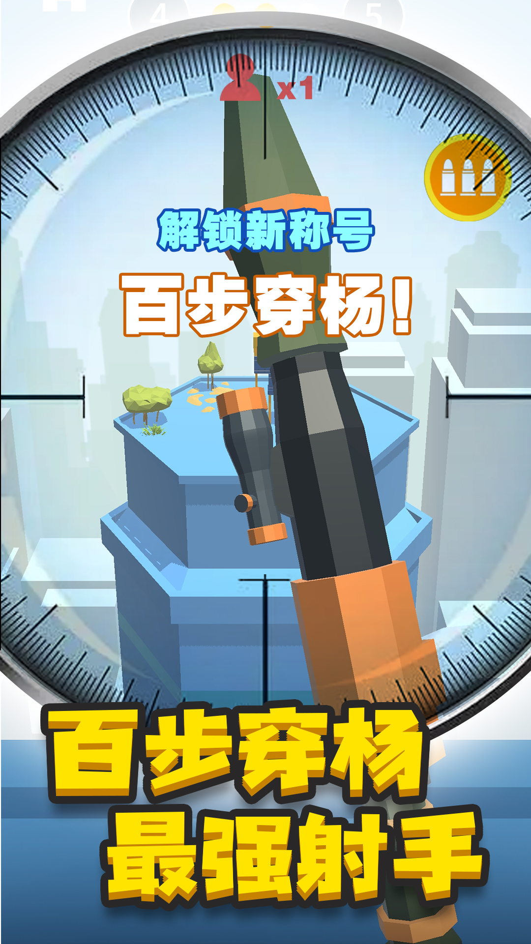 神枪手来了游戏截图4