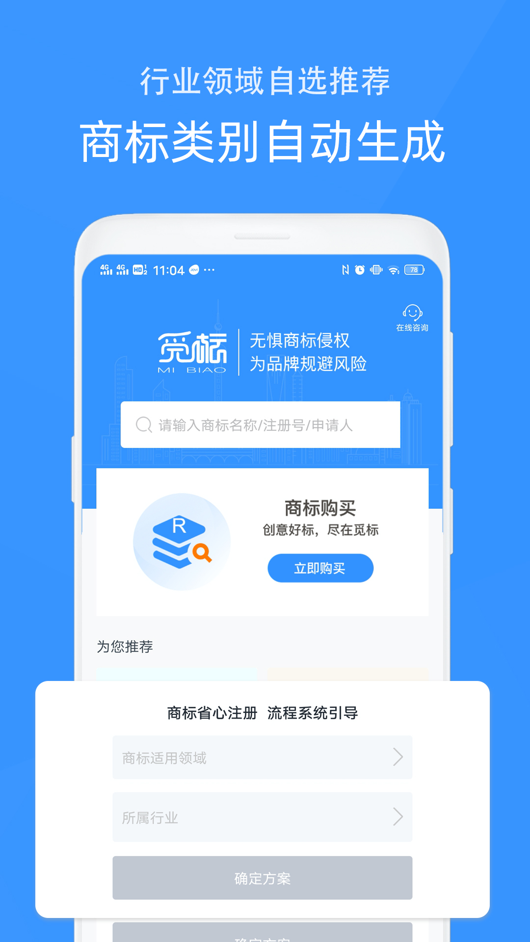 觅标商标自助注册查询app截图1