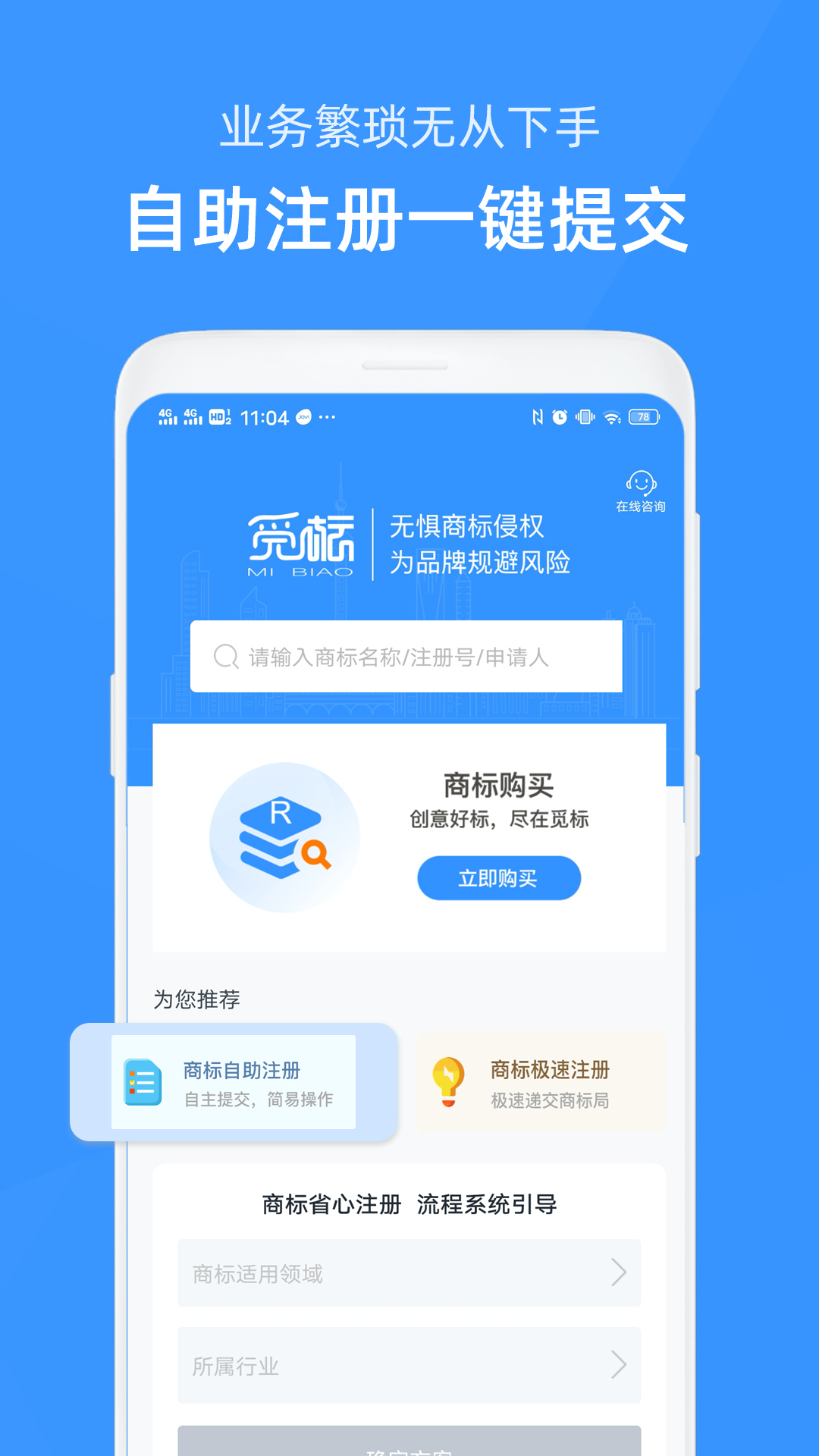 觅标商标自助注册查询app截图4