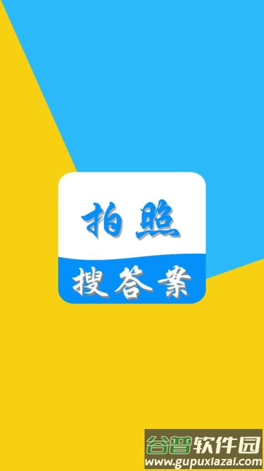 拍照搜答案app截图4