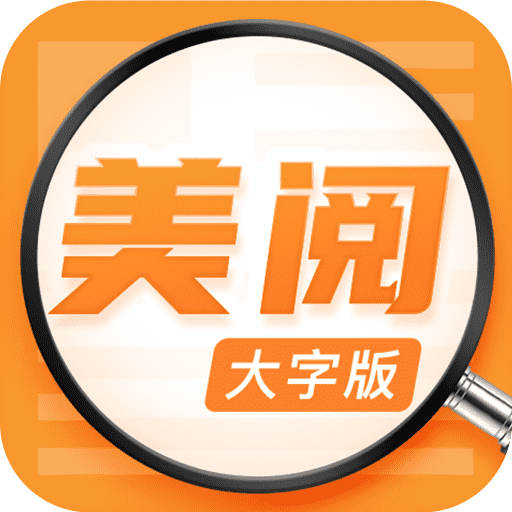 美阅大字版appv1.0.8